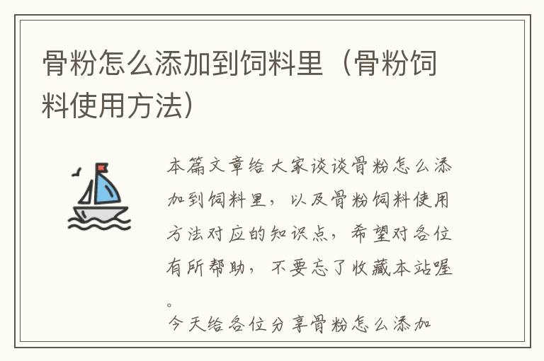骨粉怎么添加到飼料里（骨粉飼料使用方法）