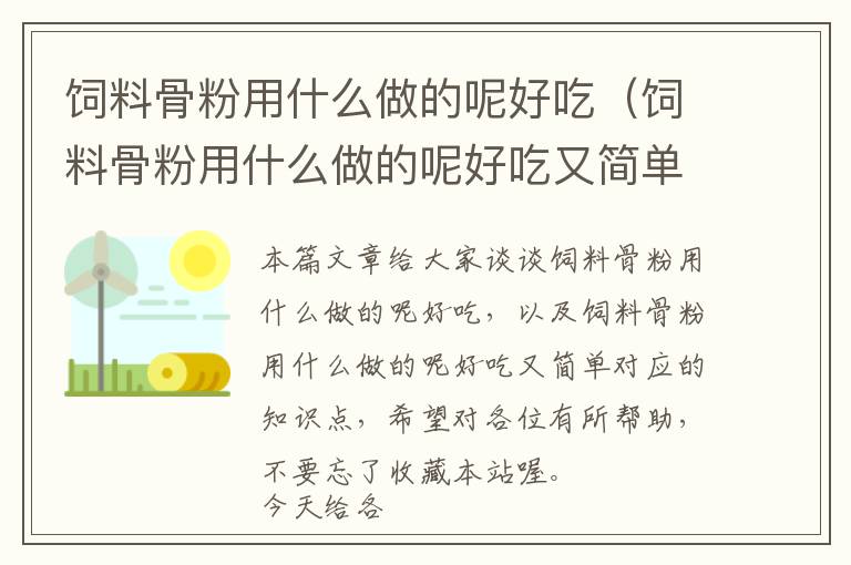 飼料骨粉用什么做的呢好吃(飼料骨粉用什么做的呢好吃又簡單)