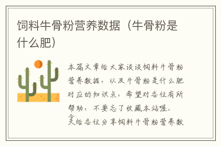飼料牛骨粉營(yíng)養(yǎng)數(shù)據(jù)（牛骨粉是什么肥）