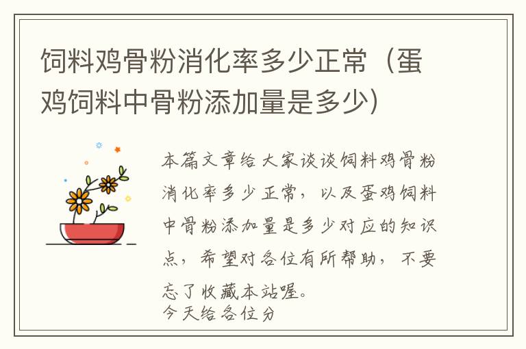 飼料雞骨粉消化率多少正常(蛋雞飼料中骨粉添加量是多少)