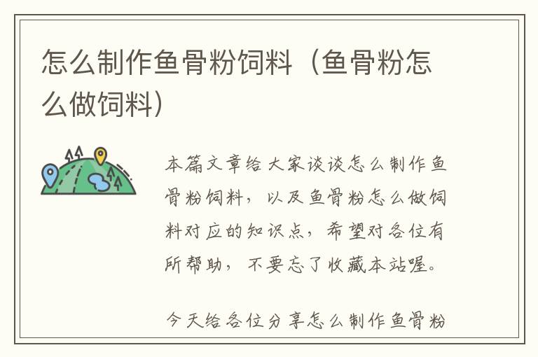 怎么制作魚骨粉飼料(魚骨粉怎么做飼料)