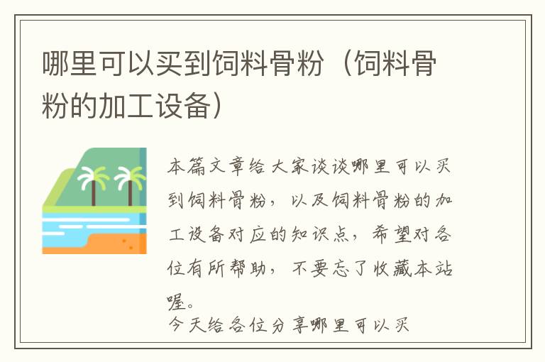 哪里可以買到飼料骨粉(飼料骨粉的加工設(shè)備)