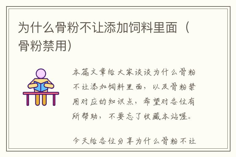 為什么骨粉不讓添加飼料里面(骨粉禁用)