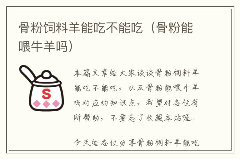 骨粉飼料羊能吃不能吃(骨粉能喂牛羊嗎)