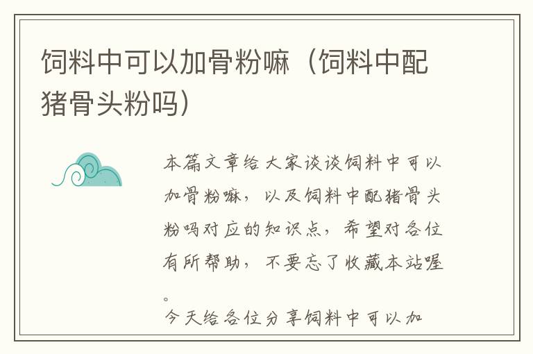 飼料中可以加骨粉嘛(飼料中配豬骨頭粉嗎)