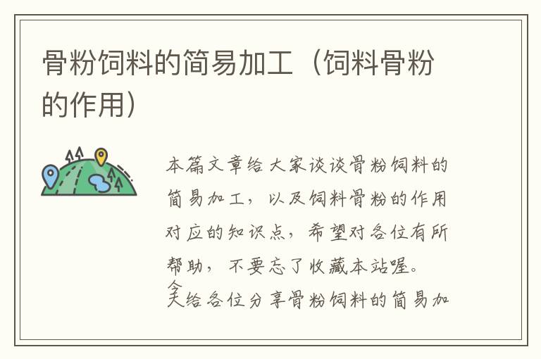 骨粉飼料的簡(jiǎn)易加工（飼料骨粉的作用）