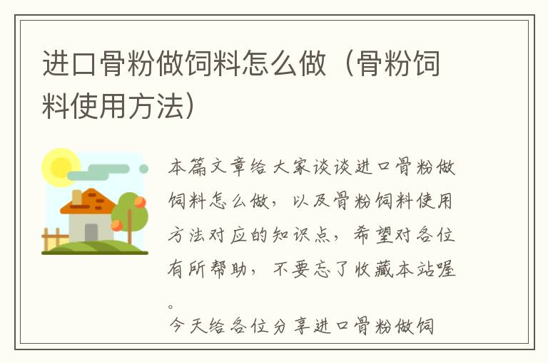 進(jìn)口骨粉做飼料怎么做(骨粉飼料使用方法)