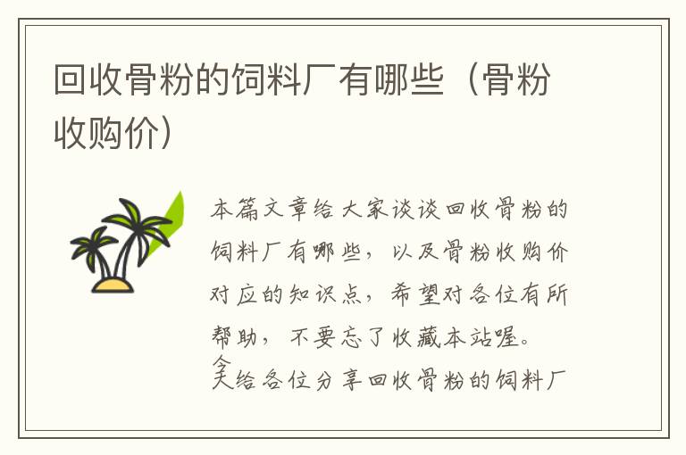 回收骨粉的飼料廠有哪些（骨粉收購(gòu)價(jià)）