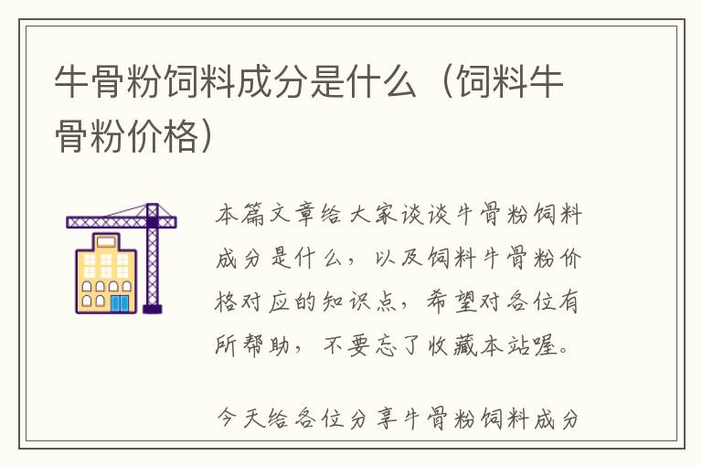 牛骨粉飼料成分是什么（飼料牛骨粉價格）