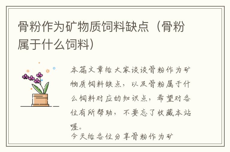 骨粉作為礦物質(zhì)飼料缺點（骨粉屬于什么飼料）
