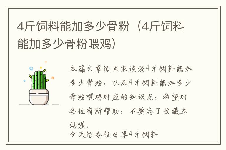 4斤飼料能加多少骨粉(4斤飼料能加多少骨粉喂雞)