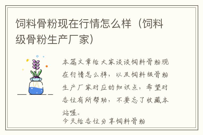 飼料骨粉現(xiàn)在行情怎么樣（飼料級(jí)骨粉生產(chǎn)廠家）