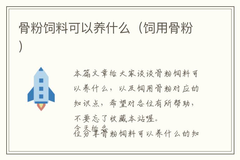 骨粉飼料可以養(yǎng)什么(飼用骨粉)