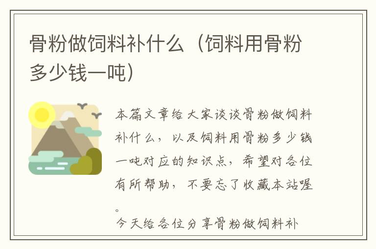 骨粉做飼料補(bǔ)什么(飼料用骨粉多少錢一噸)