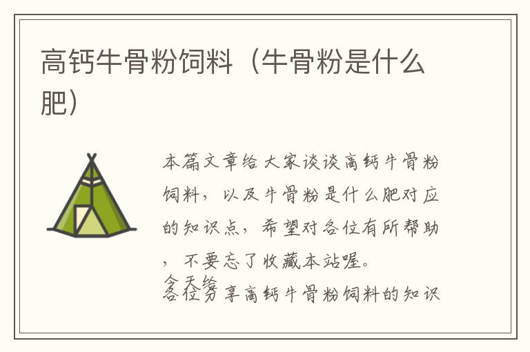 高鈣牛骨粉飼料（牛骨粉是什么肥）