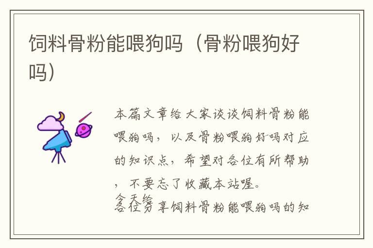 飼料骨粉能喂狗嗎(骨粉喂狗好嗎)