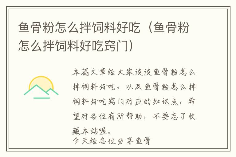 魚骨粉怎么拌飼料好吃（魚骨粉怎么拌飼料好吃竅門）