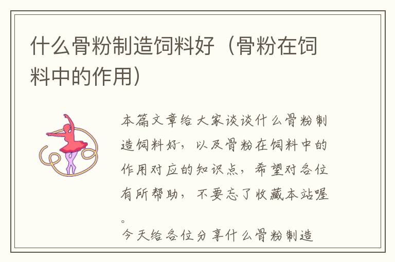 什么骨粉制造飼料好(骨粉在飼料中的作用)