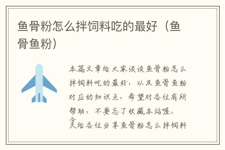 魚(yú)骨粉怎么拌飼料吃的最好（魚(yú)骨魚(yú)粉）