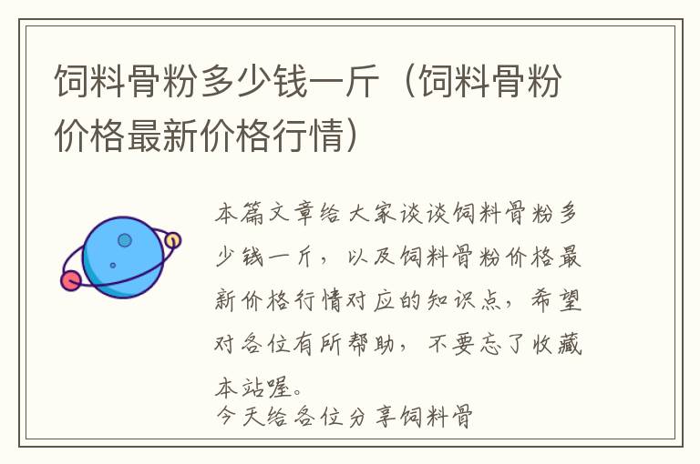 飼料骨粉多少錢一斤(飼料骨粉價格最新價格行情)