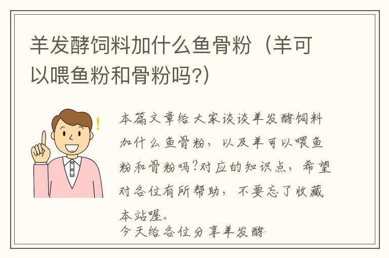 羊發(fā)酵飼料加什么魚骨粉(羊可以喂魚粉和骨粉嗎?)