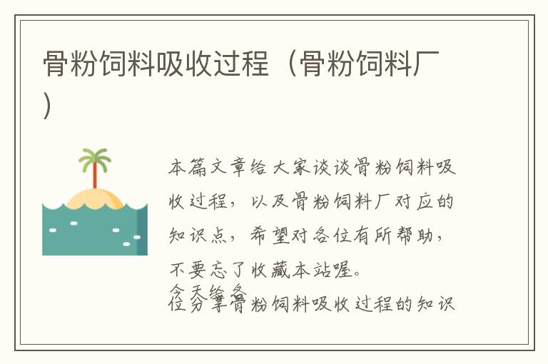 骨粉飼料吸收過(guò)程（骨粉飼料廠）