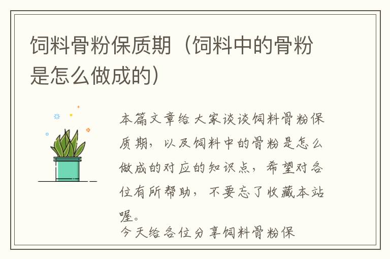 飼料骨粉保質(zhì)期(飼料中的骨粉是怎么做成的)