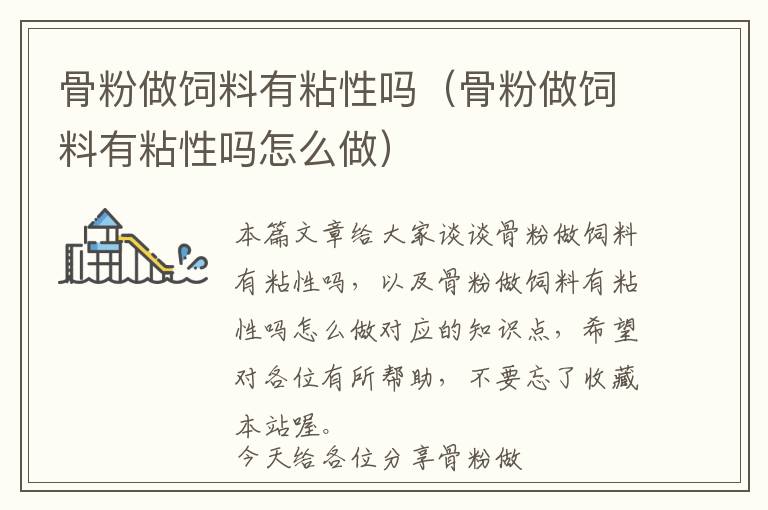 骨粉做飼料有粘性嗎(骨粉做飼料有粘性嗎怎么做)
