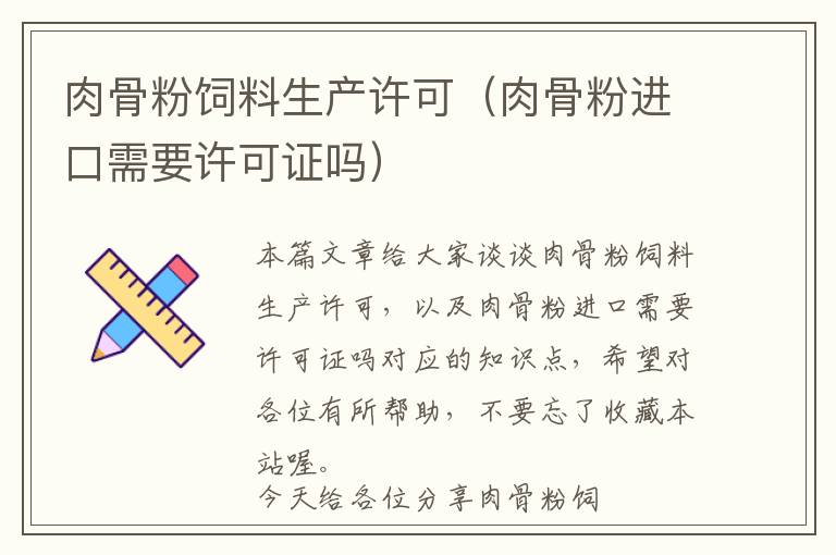肉骨粉飼料生產(chǎn)許可（肉骨粉進(jìn)口需要許可證嗎）