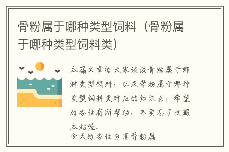 骨粉屬于哪種類型飼料(骨粉屬于哪種類型飼料類)