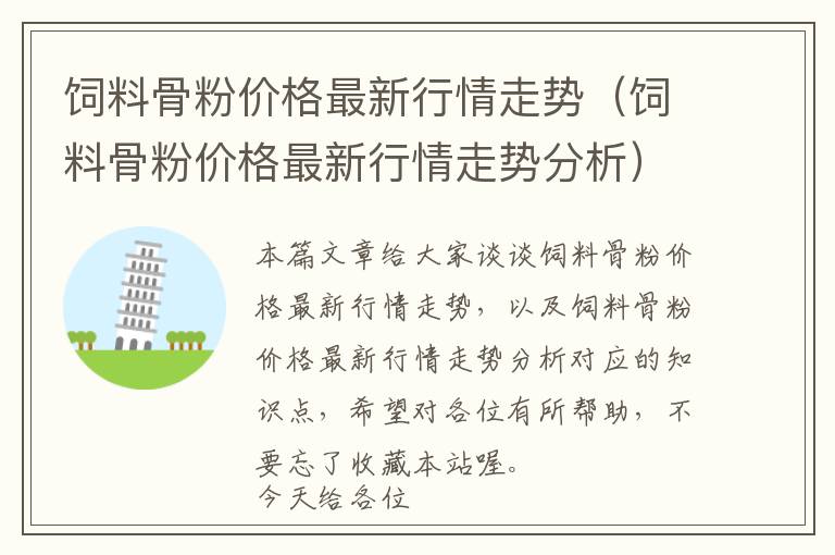 飼料骨粉價(jià)格最新行情走勢(shì)（飼料骨粉價(jià)格最新行情走勢(shì)分析）