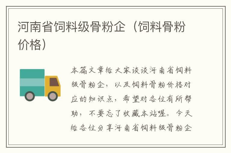 河南省飼料級骨粉企(飼料骨粉價格)
