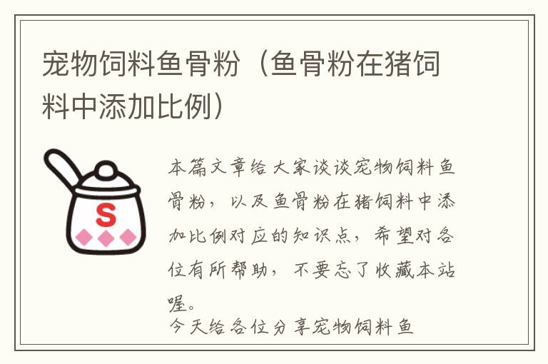 寵物飼料魚(yú)骨粉（魚(yú)骨粉在豬飼料中添加比例）