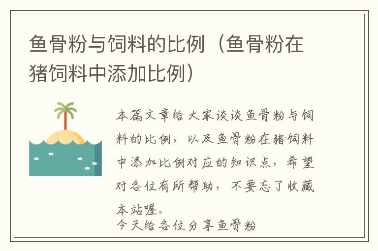 魚骨粉與飼料的比例（魚骨粉在豬飼料中添加比例）