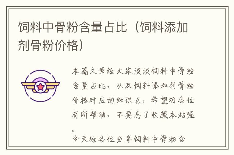 飼料中骨粉含量占比（飼料添加劑骨粉價(jià)格）
