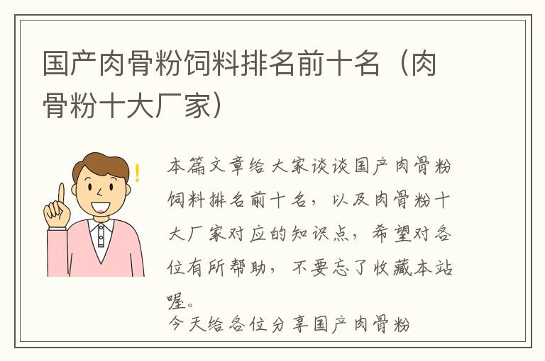 國產(chǎn)肉骨粉飼料排名前十名(肉骨粉十大廠家)