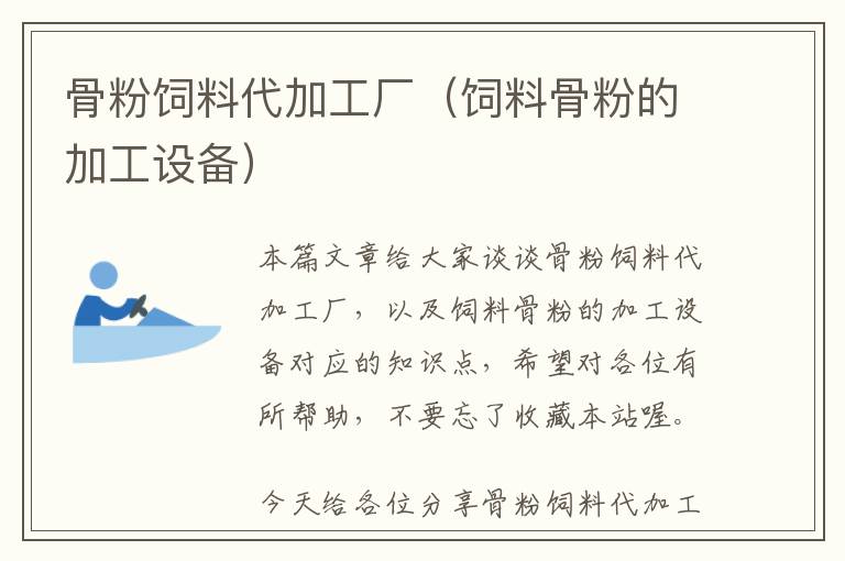 骨粉飼料代加工廠(飼料骨粉的加工設(shè)備)