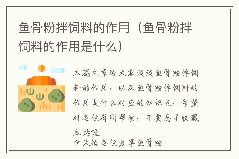 魚(yú)骨粉拌飼料的作用(魚(yú)骨粉拌飼料的作用是什么)