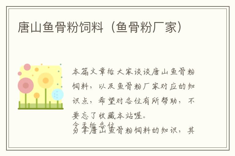 唐山魚(yú)骨粉飼料(魚(yú)骨粉廠家)