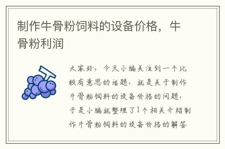 制作牛骨粉飼料的設(shè)備價(jià)格,牛骨粉利潤(rùn)