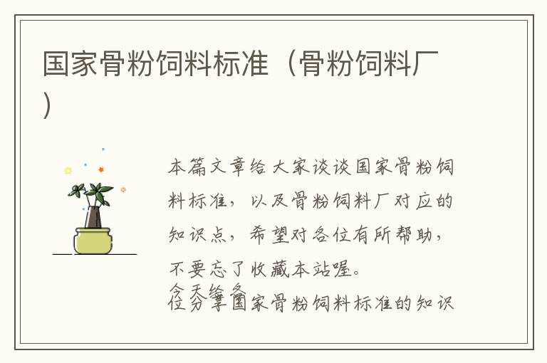國(guó)家骨粉飼料標(biāo)準(zhǔn)（骨粉飼料廠）