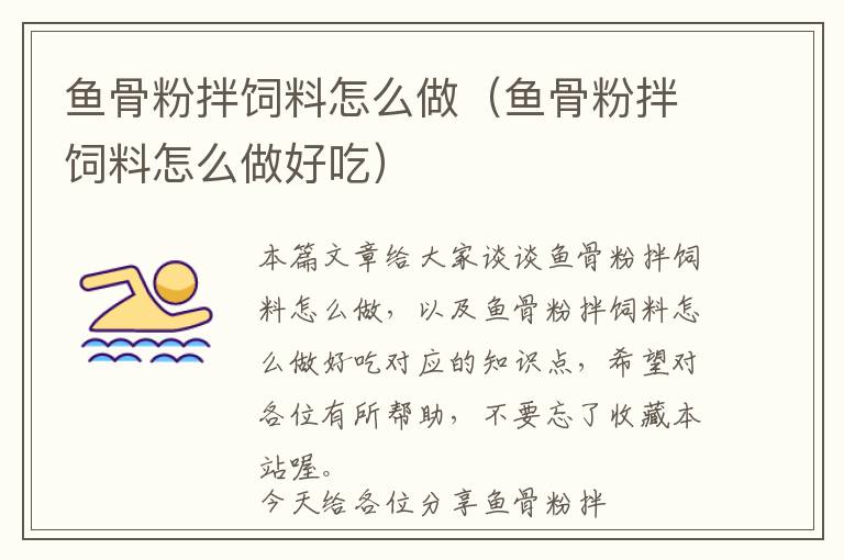 魚骨粉拌飼料怎么做（魚骨粉拌飼料怎么做好吃）