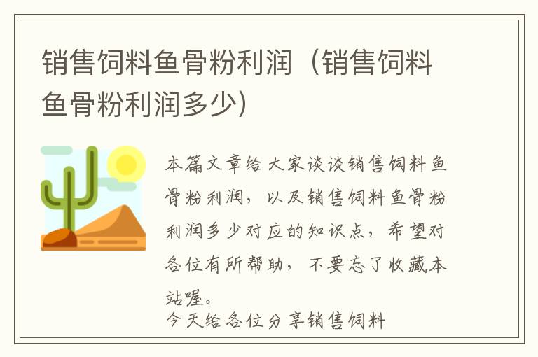 銷(xiāo)售飼料魚(yú)骨粉利潤(rùn)（銷(xiāo)售飼料魚(yú)骨粉利潤(rùn)多少）