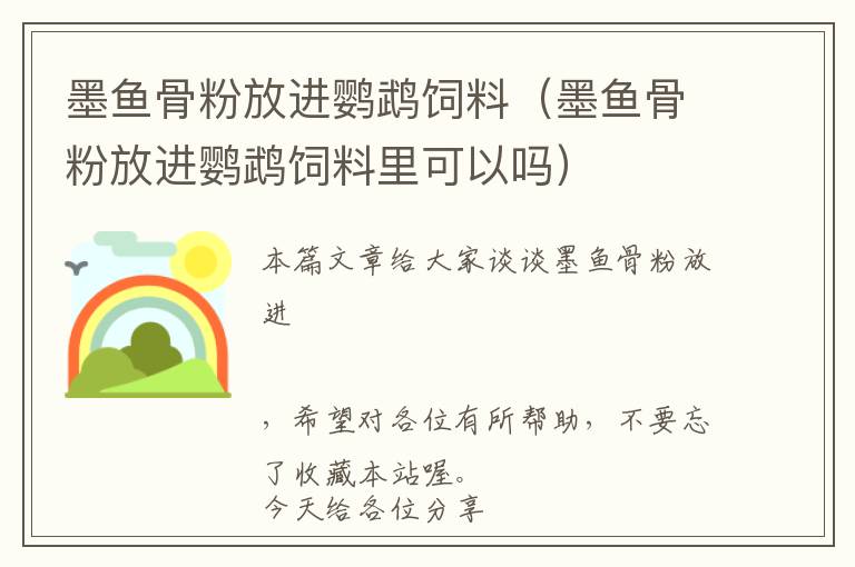 墨魚骨粉放進(jìn)鸚鵡飼料(墨魚骨粉放進(jìn)鸚鵡飼料里可以嗎)