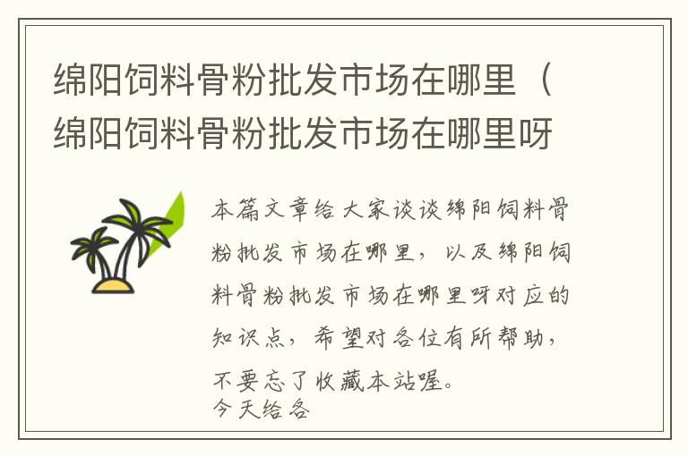 綿陽飼料骨粉批發(fā)市場(chǎng)在哪里（綿陽飼料骨粉批發(fā)市場(chǎng)在哪里呀）
