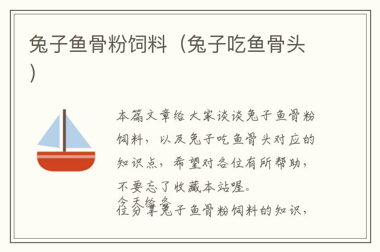 兔子魚(yú)骨粉飼料（兔子吃魚(yú)骨頭）