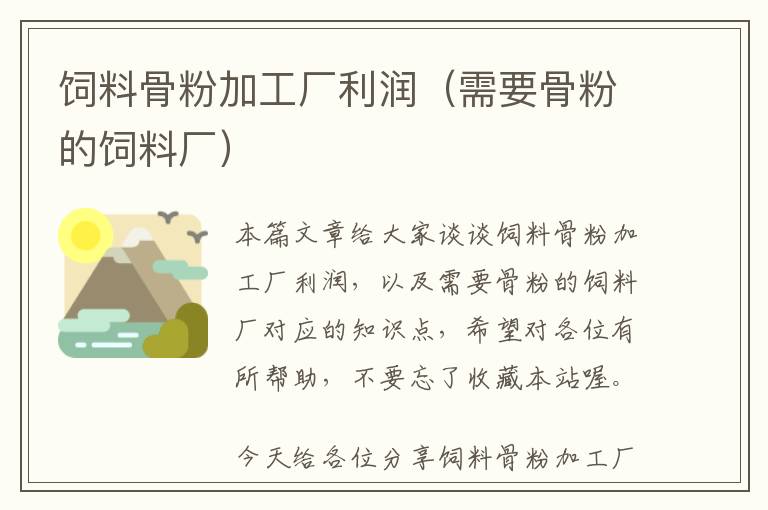 飼料骨粉加工廠利潤(rùn)(需要骨粉的飼料廠)