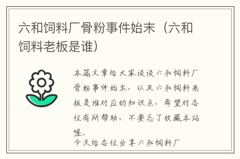 六和飼料廠骨粉事件始末（六和飼料老板是誰(shuí)）