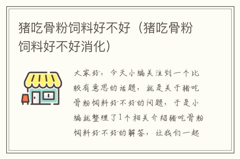 豬吃骨粉飼料好不好(豬吃骨粉飼料好不好消化)