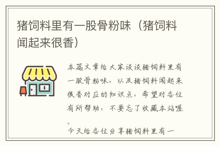 豬飼料里有一股骨粉味(豬飼料聞起來很香)